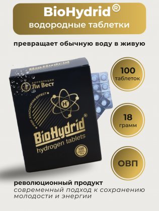 Ли Вест BioHydrid Биогидрид таблетки для насыщения жидкости активными ионами водорода и магнием