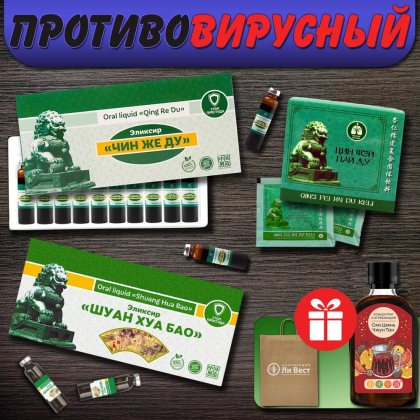 Ли Вест Противовирусный набор при температуре, кашле, гриппе, ОРВИ (Шуан Хуа Бао, Чин Же Ду, Цин Фэй Пай Ду), Сяо Цзянь Чжун Тан и сумка в подарок