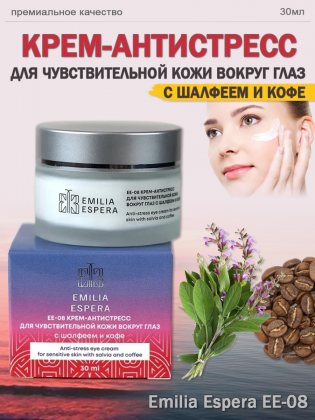 Ли Вест Emilia Espera крем-антистресс для чувствительной кожи вокруг глаз с шалфеем и кофе, EE-08