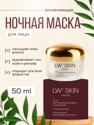 Ли Вест LW Skin ночная маска Увлажнение и упругость, LW-08