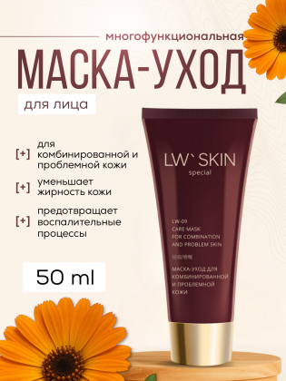 Ли Вест LW Skin маска-уход для комбинированной и проблемной кожи, LW-09