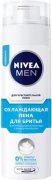 Купить Nivea пена для бритья мужская 200мл Охлаждающая для чувствительной кожи