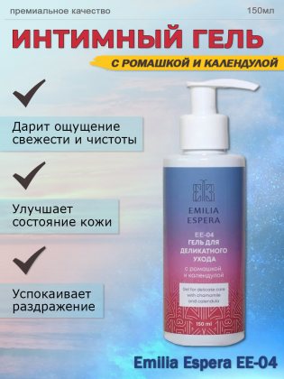 Ли Вест Emilia Espera гель для деликатного ухода с ромашкой и календулой, EE-04