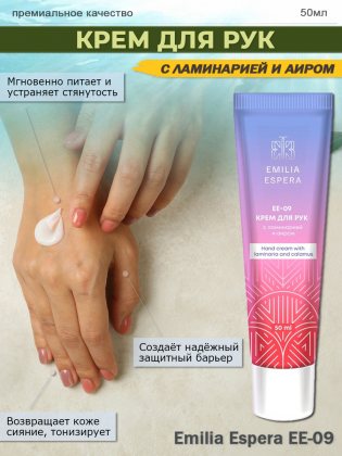 Ли Вест Emilia Espera крем для рук с ламинарией и аиром, EE-09