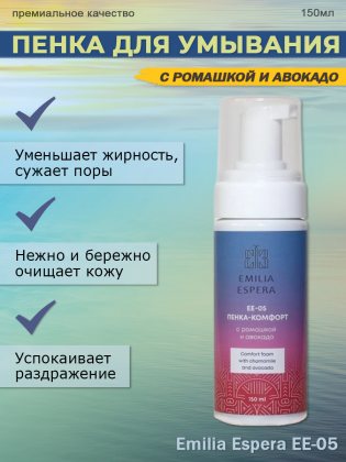 Ли Вест Emilia Espera пенка-комфорт с ромашкой и авокадо, EE-05