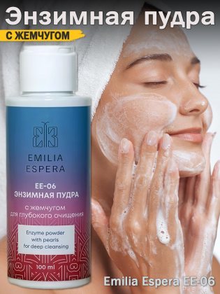 Ли Вест Emilia Espera энзимная пудра с жемчугом для глубокого очищения, EE-06